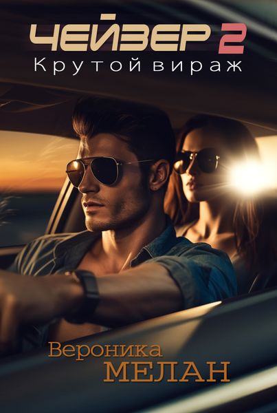 Обложка книги  «Чейзер. Крутой вираж»