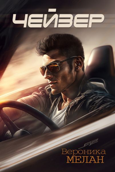 Обложка книги  «Чейзер»