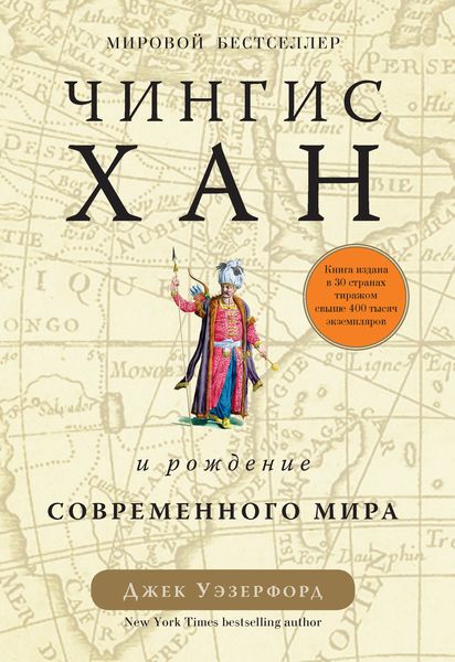 Обложка книги  «Чингисхан и рождение современного мира»