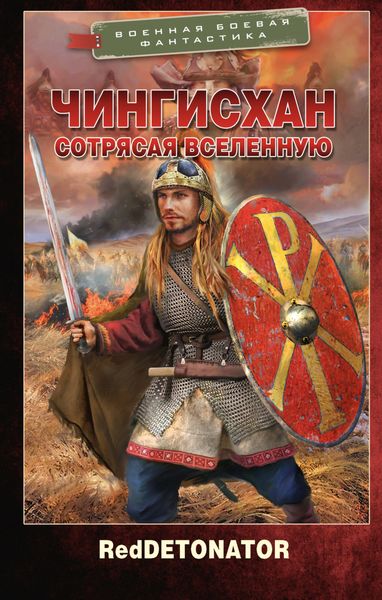Обложка книги «Чингисхан. Сотрясая вселенную»