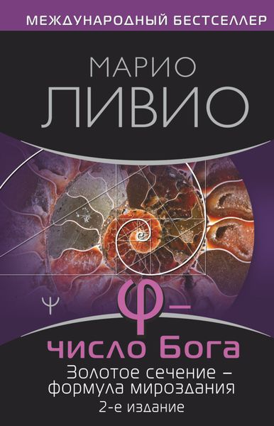 Обложка книги  «φ – Число Бога. Золотое сечение – формула мироздания»