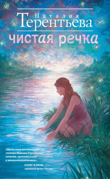 Обложка книги  «Чистая речка»