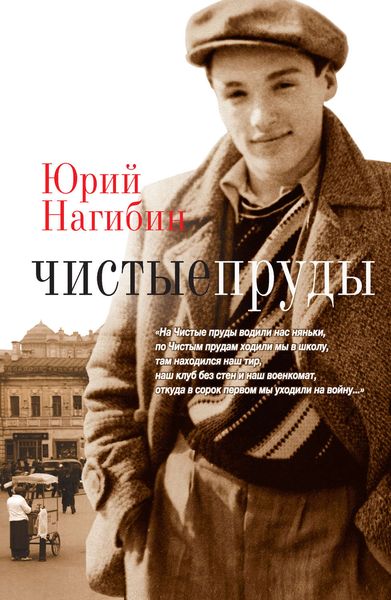 Обложка книги  «Чистые пруды»