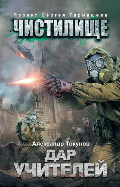 Обложка книги  «Чистилище. Дар учителей»