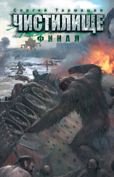Обложка книги  «Чистилище. Финал»