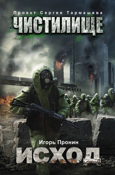 Обложка книги  «Чистилище. Исход»