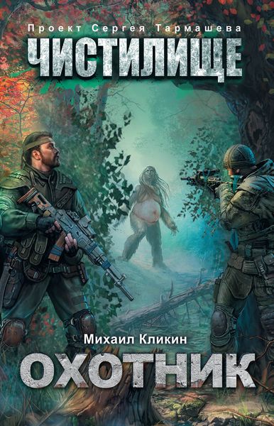 Обложка книги  «Чистилище. Охотник»