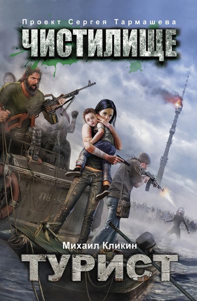 Обложка книги  «Чистилище. Турист»