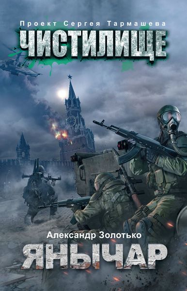Обложка книги  «Чистилище. Янычар»