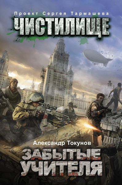 Обложка книги  «Чистилище. Забытые учителя»