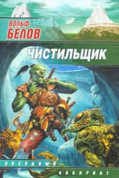 Обложка книги  «Чистильщик»