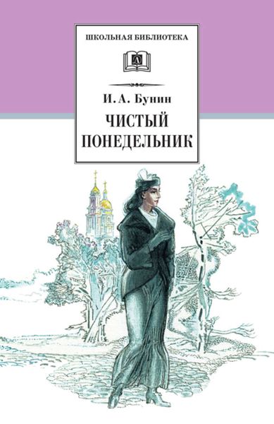 Обложка книги  «Чистый понедельник»