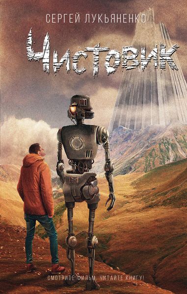 Обложка книги  «Чистовик»