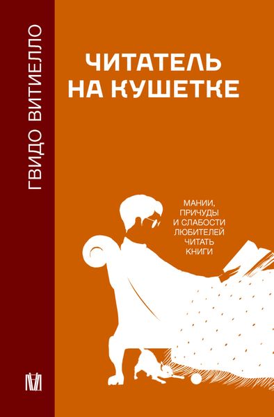 Обложка книги  «Читатель на кушетке. Мании, причуды и слабости любителей читать книги»
