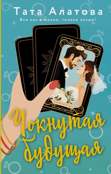 Обложка книги  «Чокнутая будущая»