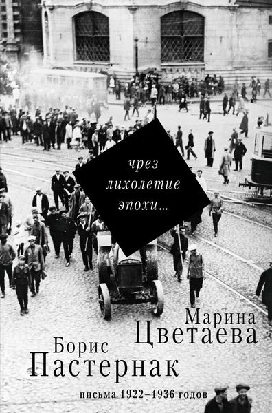 Обложка книги  «Чрез лихолетие эпохи… Письма 1922–1936 годов»