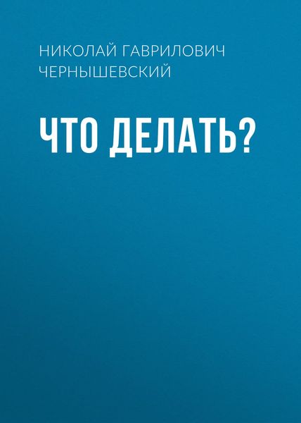 Обложка книги  «Что делать?»