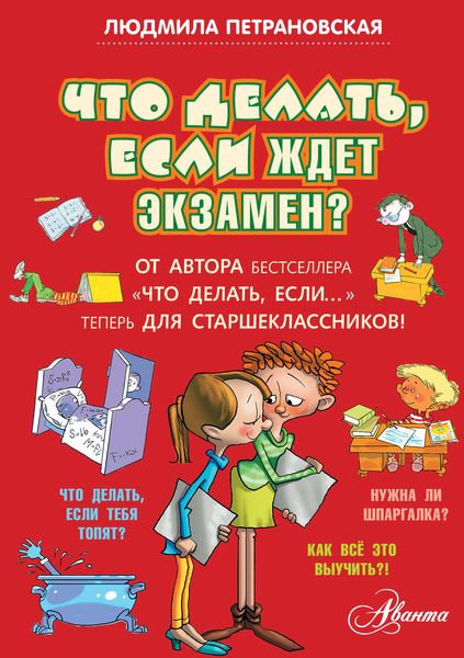 Обложка книги  «Что делать, если ждет экзамен?»