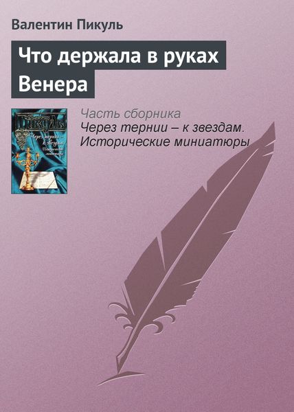 Обложка книги  «Что держала в руках Венера»
