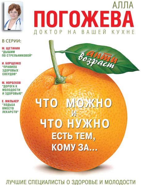 Обложка книги  «Что можно и что нужно есть тем, кому за… Доктор на вашей кухне»