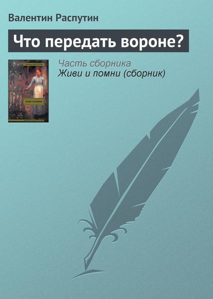 Обложка книги  «Что передать вороне?»