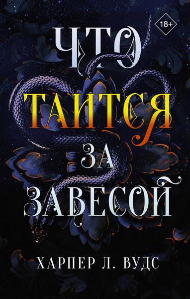 Обложка книги  «Что таится за завесой»