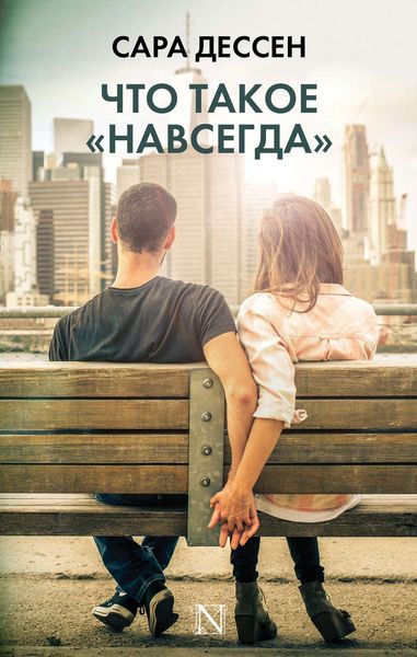 Обложка книги  «Что такое «навсегда»»