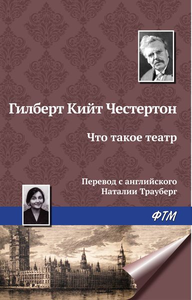 Обложка книги  «Что такое театр»