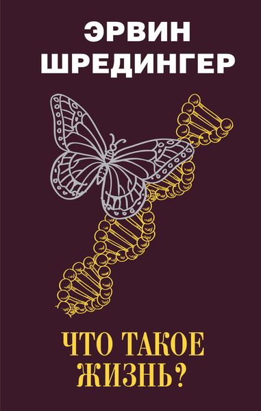 Обложка книги  «Что такое жизнь?»