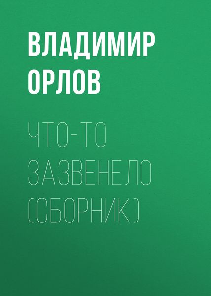 Обложка книги  «Что-то зазвенело»