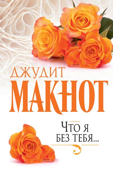 Обложка книги  «Что я без тебя…»