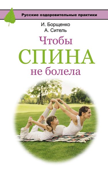 Обложка книги  «Чтобы спина не болела»