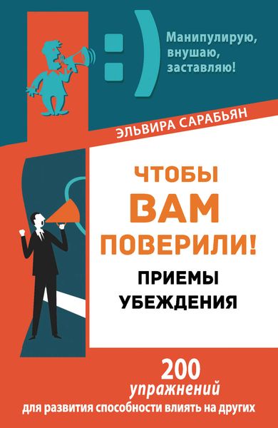 Обложка книги  «Чтобы вам поверили! Приемы. Убеждения»