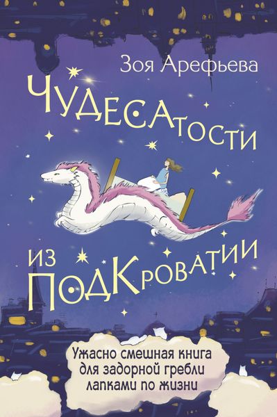 Обложка книги  «Чудесатости из Подкроватии. Ужасно смешная книга для задорной гребли лапками по жизни»
