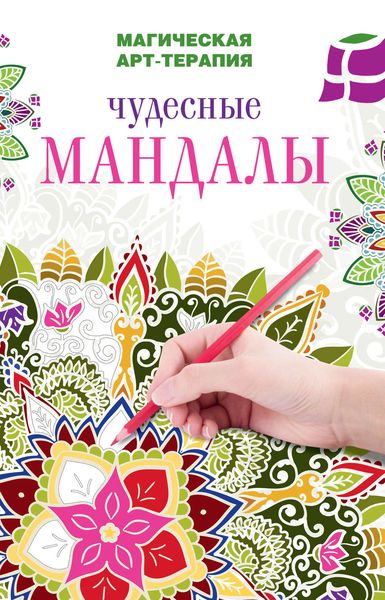 Обложка книги  «Чудесные мандалы»
