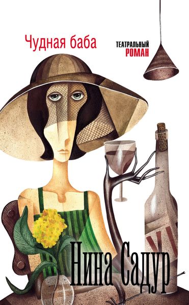 Обложка книги  «Чудная баба»