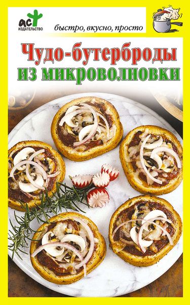 Обложка книги  «Чудо-бутерброды из микроволновки»