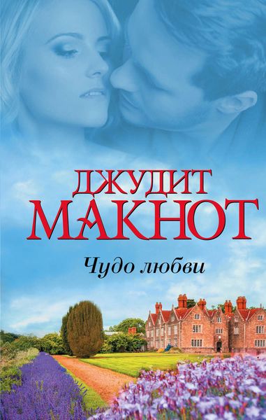 Обложка книги  «Чудо любви»