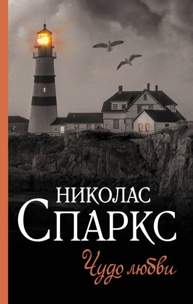 Обложка книги  «Чудо любви»
