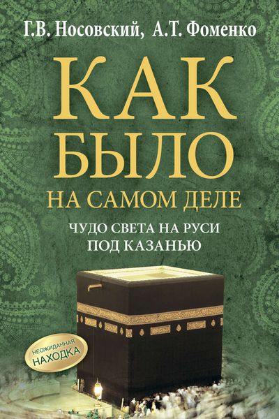 Обложка книги  «Чудо света на Руси под Казанью. Как было на самом деле»