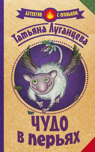 Обложка книги  «Чудо в перьях»