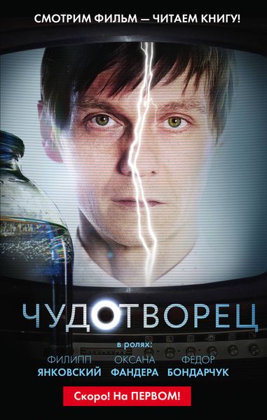 Обложка книги  «Чудотворец»