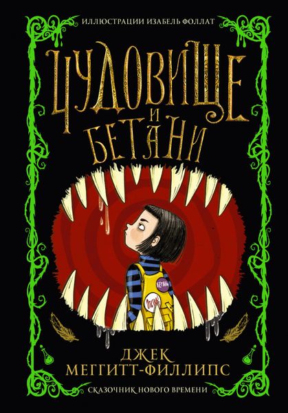 Обложка книги «Чудовище и Бетани»