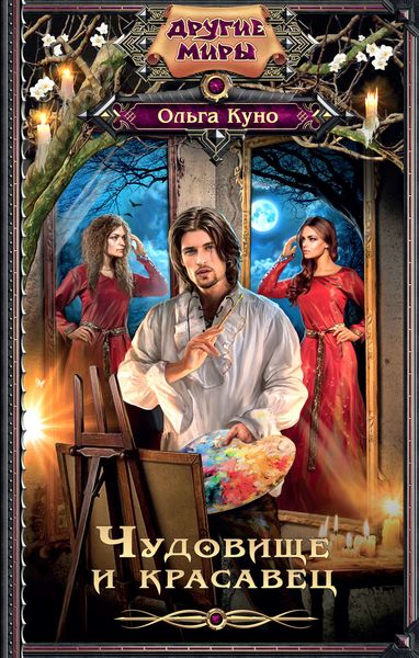 Обложка книги  «Чудовище и красавец»
