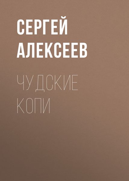 Обложка книги  «Чудские копи»