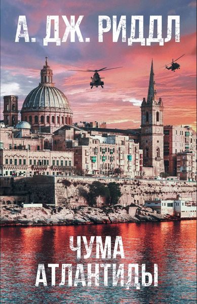 Обложка книги  «Чума Атлантиды»