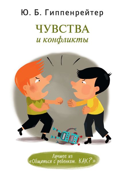 Обложка книги  «Чувства и конфликты»