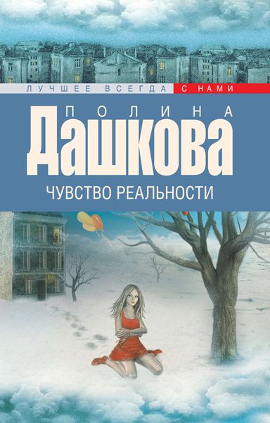 Обложка книги  «Чувство реальности»