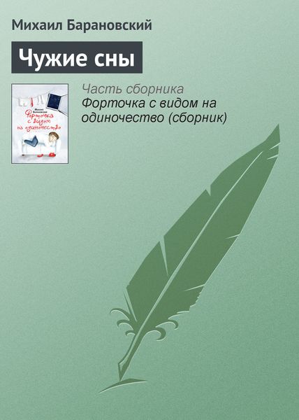 Обложка книги  «Чужие сны»