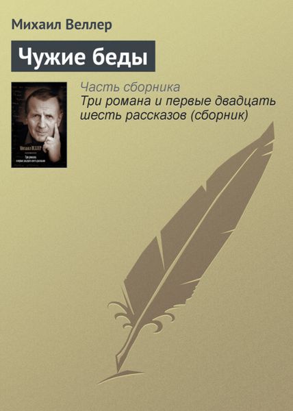 Обложка книги  «Чужие беды»
